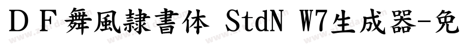 ＤＦ舞風隷書体 StdN W7生成器字体转换